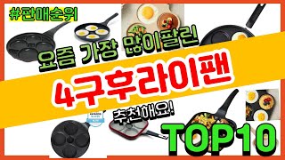 4구후라이팬 추천 판매순위 Top10 || 가격 평점 후기 비교