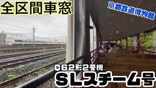 【SLスチーム号】全区間車窓②《京都鉄道博物館 C62形2号機》