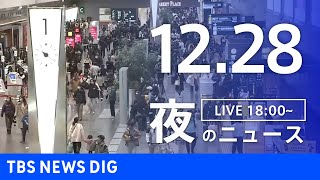 【LIVE】夜のニュース(Japan News Digest Live)最新情報など｜TBS NEWS DIG（12月28日）