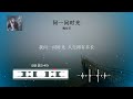 2023華語網絡流行音樂 《問一問時光》 魏佳藝 動態歌詞