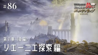 #86【ELDEN RING（初見ゲーム実況）入団！魔女軍団！【エルデンリング】リアクションがいちいち熱い！シリーズ