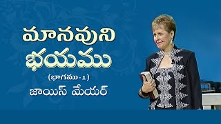 మానవుని భయము - Fear Of Man Part 1 - Joyce Meyer