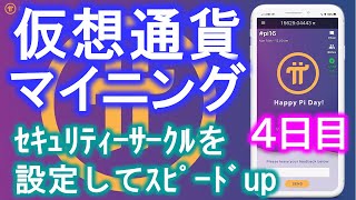 Pi Network（パイネットワーク）４日目にsecurity circleが追加できるので早速追加してみた！１タップ仮想通貨マイニング！