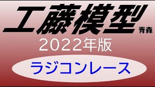 工藤模型RCカーグランプリ　2022年7月タミチャレF1