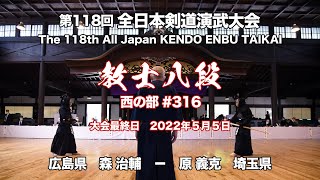 J.MORI × Y.HARA_118th All Japan Kendo Enbu Taikai kendo kyoshi West 316