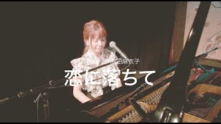 藤田麻衣子「恋に落ちて」弾き語り ※ローマ字幕付き(Roman letters Lyrics)