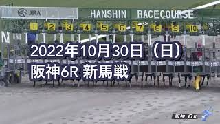 2022年10月30日（日）阪神6R 2歳新馬レース映像