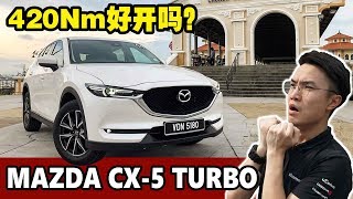 2019 Mazda CX-5 2.5T 马来西亚初体验，同级动力最强的SUV？- automachi 马来西亚试车频道