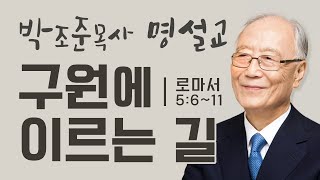 박조준 목사 - 구원에 이르는 길