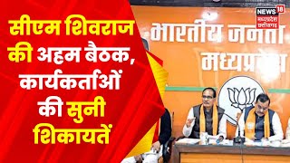 MP News : Jhabua  के Rest House में Shivraj Singh की अहम बैठक. CM से कार्यकर्ताओं ने की शिकायत