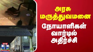 அரசு மருத்துவமனை நோயாளிகள் வார்டில் அதிர்ச்சி