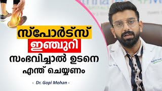 എന്താണ് സ്പോർട്സ് ഇഞ്ചുറി? സ്പോർട്സ് ഇഞ്ചുറി സംഭവിച്ചാൽ ഉടനെ എന്ത് ചെയ്യണം | Sports Injury Clinic