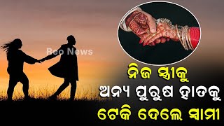 ନିଜ ସ୍ତ୍ରୀକୁ ଅନ୍ୟ ପୁରୁଷ ହାତକୁ ଟେକିଦେଲେ ସ୍ୱାମୀ