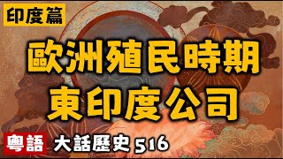 歐洲殖民時期 東印度公司丨大話歷史516丨暴走的陳老C丨陳老C工作室丨podcast