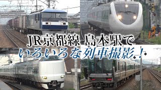 【JR京都線】島本駅でいろいろな列車撮影