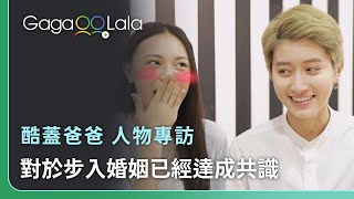 即興互撩？鄭靚歆：我建議妳吃掉我😋︱台灣男同志影集《酷蓋爸爸》︱同志音樂愛情故事系列︱GagaOOLala原創作品