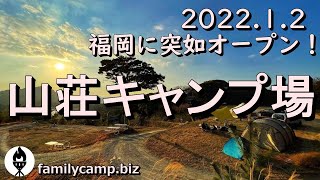 【山荘キャンプ場】夕陽のみえるキャンプ場/福岡県福津市