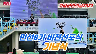 (LIVE②)비전선포식, 기념식  - 군민의날2022 기념행사