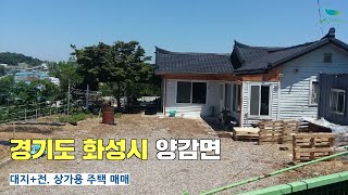 [신바람 오늘의 매물]경기도  화성시 양감면  전원주택지  팝니다