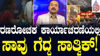 ಸಾವು ಗೆದ್ದ ಪೋರ.. ಆಪರೇಷನ್ 'ಸಾತ್ವಿಕ್' ಸಾರ್ಥಕ | Child Falls Into Borewell | News Hour | Suvarna News