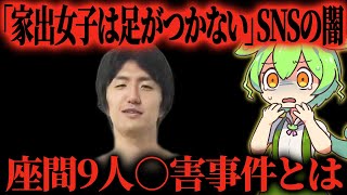 【座間９人遺体事件】「バレなければいいと思った」日本犯罪史上まれに見る猟奇的事件【ずんだもん＆ゆっくり解説】