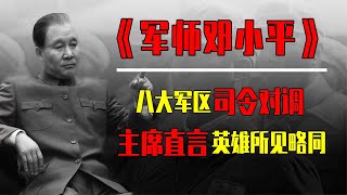 邓小平当军师！毛主席对调八大军区司令，至今才懂伟人的高明