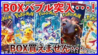 【ポケカ投資】BOXバブル突入か・・・？再版されても一瞬で売り切れ！【ポケカ】【ポケカ投資】【テラスタルフェス】【バトルパートナーズ】【バブル】【再販】