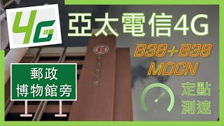 亞太電信4G測速 郵政博物館旁 可以吃到38C了! (2024年8月)