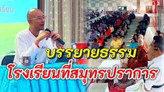 บรรยายธรรมนอกสถานที่ โรงเรียนที่จังหวัดสมุทรปราการ