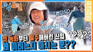 [#피크타임] 인우 어디 가???😂 첫 촬영부터 경로 이탈💦 찐 온달의 환생 나인우 | #1박2일시즌4 | KBS 220213 방송