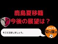 【ミルアカ】鹿島アントラーズの夏移籍㊙️補強戦略！柴崎岳の加入は〇〇です【ミルアカ切り抜き】