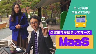 【テレビ広報R5年12月号】MaaSはじまってマース