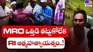 MRO ఒత్తిడి తట్టుకోలేక RI ఆత్మహత్యాయత్నం..! - TV9