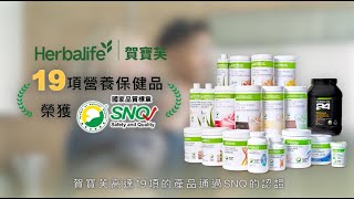 Herbalife 賀寶芙高達19項產品 通過SNQ生醫方面權威的認證