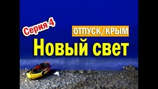 НОВЫЙ СВЕТ - сероводородный лечебный душ. КРЫМ 2017/СУДАК