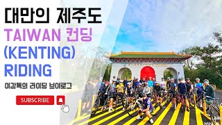 [4k] 대만 컨딩 국립공원 라이딩 with 팀난터우 사이클링  Taiwan Kenting Riding with Team Nantou Cycling