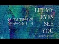 official 내 눈이 주를 보게 하소서 let my eyes see you