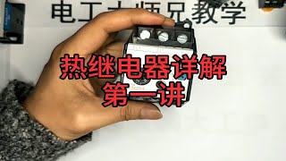 热继电器这么多按键，到底有啥用？今天给你讲明白，再也不怕按错