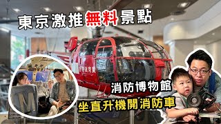 【日本東京ep.3】東京消防博物館當個救難小英雄！？免費體驗退役直升機、開消防車！無料入場~超推薦東京親子景點！