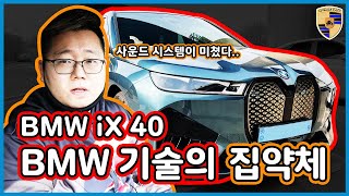 BMW IX 넘나 궁금했던 차 타봤습니다! 스피커가 미쳤다!!! 그런데..