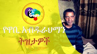 የዋቢ አብዱራህማን ትዝታዎች guragigna music wabi abdurahman! music