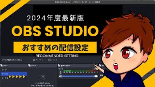 【2024年度最新版】完全版・OBS Studioプラットフォーム別推奨配信設定はこれだ！【OBS初心者向け使い方講座】