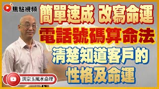 電話號碼算命法！ 清楚知道客戶的性格及命運，從而提高銷售成功的機會！ 簡單速成，改寫命運！ #算命 #電話號碼 #改運《洪宗玉風水命理》 EP32 20220527