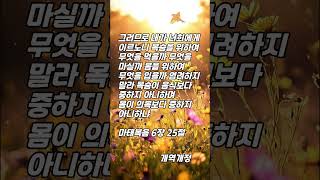 한구절 말씀먹기 마태복음 6장 25절