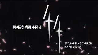 [명성교회 2024년 7월 창립 44주년 기념]  \