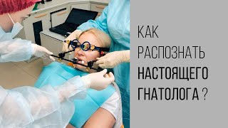 Как найти настоящего гнатолога-профессионала?