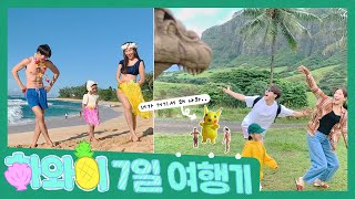 알로하! 7일간의 하와이 여행기 (feat. 쿠알로아랜치, 와이키키해변 등등)