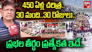 ప్రభల తీర్థం ప్రత్యేకత ఇదే.. | Ambajipeta Prabhala theertham | konaseema District | BIGTV