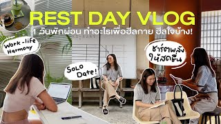 VLOG✨️ 1 วันพักผ่อน ฮีลกาย ฮีลใจยังไงให้เป็น best version ของตัวเองได้ตลอด + รีวิว Sculptra