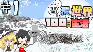 【マイクラ】雪に覆われた世界で100日生活＃１【ゆっくり実況】